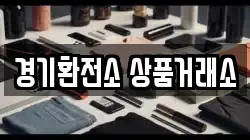 경기환전소 상품거래소