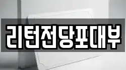 리턴전당포대부