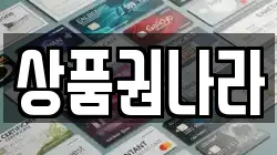 상품권나라