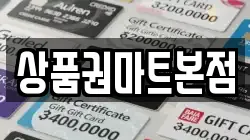 상품권마트본점