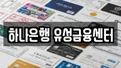 하나은행 유성금융센터