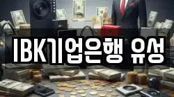 IBK기업은행 유성