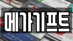 메가기프트
