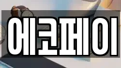 에코페이