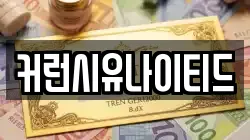 커런시유나이티드