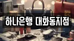하나은행 대화동지점