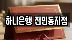 하나은행 전민동지점