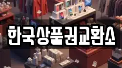 한국상품권교환소