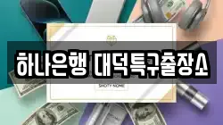 대전광역시 유성구 자운동 전당포, 상품권판매, 상품권매매, 환전