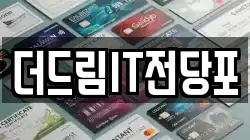 더드림IT전당포