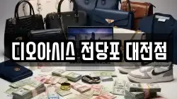 디오아시스 전당포 대전점