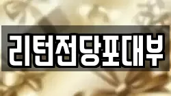 리턴전당포대부