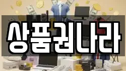 상품권나라