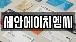 세안에이치엠씨