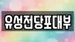 대전광역시 유성구 장대동 전당포, 상품권판매, 상품권매매, 환전