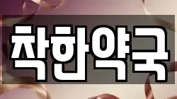 착한약국