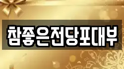 참좋은전당포대부