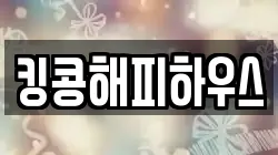 킹콩해피하우스