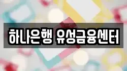 하나은행 유성금융센터