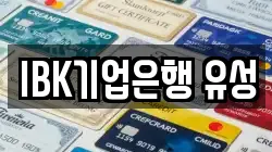 IBK기업은행 유성
