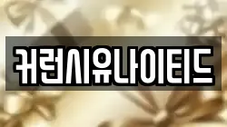 커런시유나이티드
