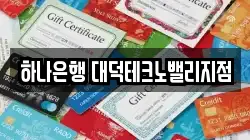 하나은행 대덕테크노밸리지점