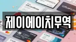 제이에이치무역