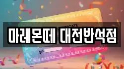 마레몬떼 대전반석점