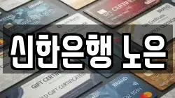 신한은행 노은