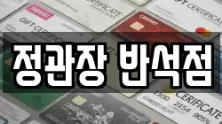 정관장 반석점