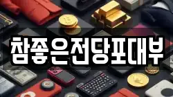 대전광역시 유성구 죽동 전당포, 상품권판매, 상품권매매, 환전