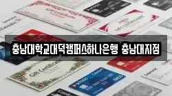 충남대학교대덕캠퍼스하나은행 충남대지점