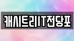 캐시트리IT전당포