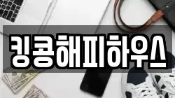 킹콩해피하우스