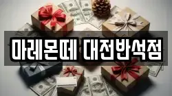 마레몬떼 대전반석점