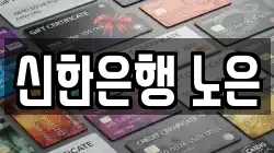 신한은행 노은