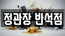 정관장 반석점