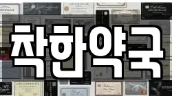 착한약국
