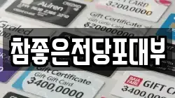 대전광역시 유성구 지족동 전당포, 상품권판매, 상품권매매, 환전