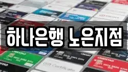 하나은행 노은지점