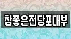 참좋은전당포대부