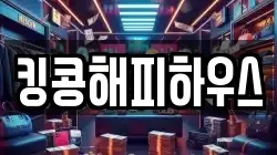 킹콩해피하우스