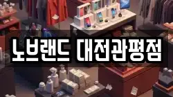 노브랜드 대전관평점