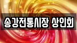 송강전통시장 상인회