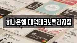 하나은행 대덕테크노밸리지점