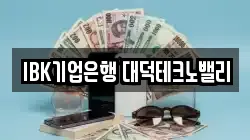 IBK기업은행 대덕테크노밸리
