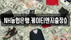 NH농협은행 케이티앤지출장소