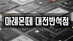 마레몬떼 대전반석점