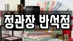 정관장 반석점