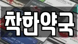 착한약국